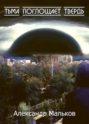 обложка книги Тьма поглощает твердь (СИ) - Александр Мальков