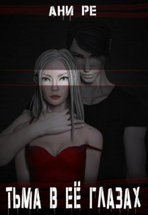 обложка книги Тьма в её глазах (СИ) - Ани Ре
