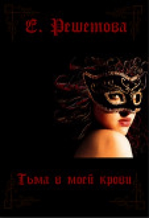 обложка книги Тьма в моей крови - Евгения Решетова