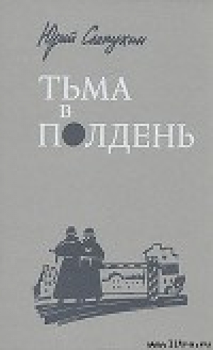 обложка книги Тьма в полдень - Юрий Слепухин