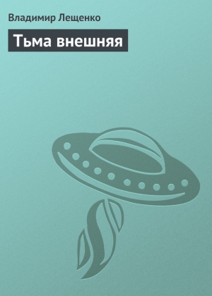 обложка книги Тьма внешняя - Владимир Лещенко