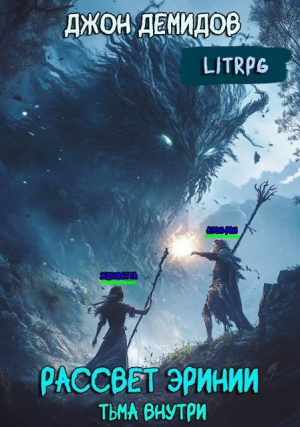 обложка книги Тьма внутри (СИ) - Джон Демидов