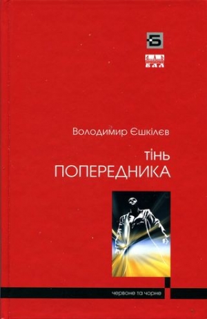 обложка книги Тінь попередника - Владимир Ешкилев