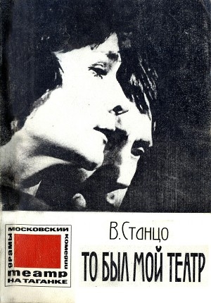 обложка книги То был мой театр - Владимир Станцо