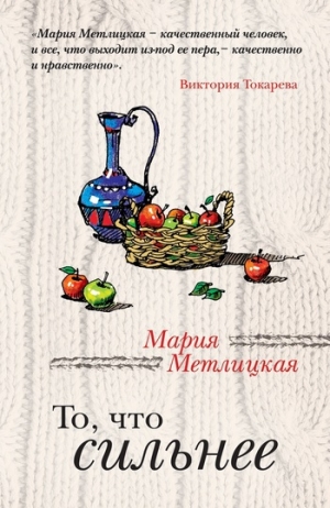 обложка книги То, что сильнее (сборник) - Мария Метлицкая