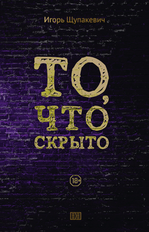 обложка книги То, что скрыто - Игорь Щупакевич