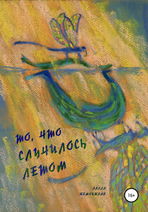 обложка книги То, что случилось летом - Лалла Жемчужная