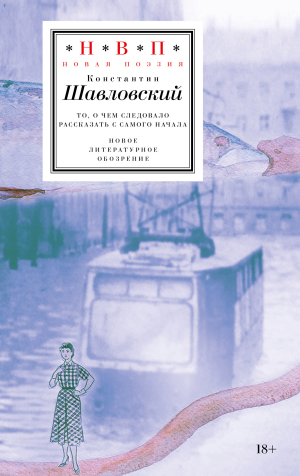 обложка книги То, о чем следовало рассказать с самого начала - Константин Шавловский