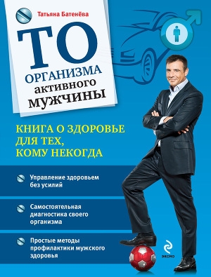 обложка книги ТО организма активного мужчины - Татьяна Батенёва