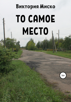 обложка книги То самое место - Виктория Миско