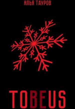 обложка книги Tobeus (СИ) - Илья Тауров