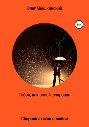 обложка книги Тобой, как волей, очарован - Олег Мышкинский