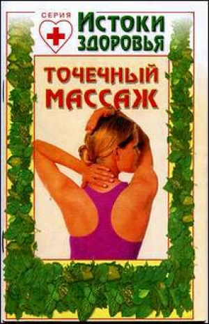 обложка книги Точечный массаж - Автор Неизвестен