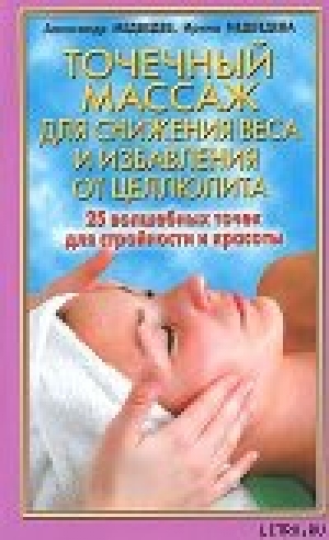 обложка книги Точечный массаж для снижения веса - Александр Медведев