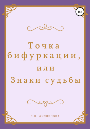 обложка книги Точка бифуркации, или Знаки судьбы - Людмила Филиппова