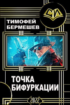обложка книги Точка бифуркации (СИ) - Тимофей Бермешев