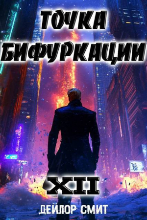обложка книги Точка Бифуркации XII (СИ) - Дейлор Смит
