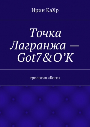 обложка книги Точка Лагранжа – Got7 & O`K - Ирин КаХр
