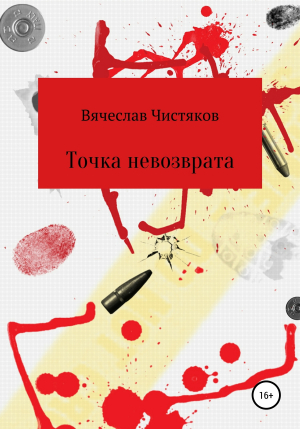 обложка книги Точка невозврата - Вячеслав Чистяков