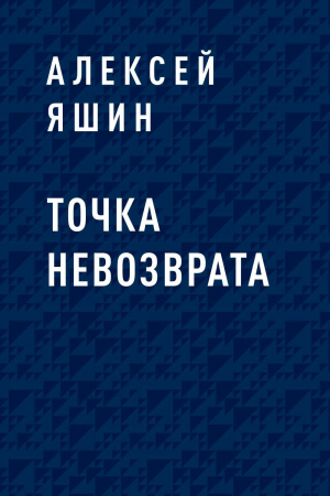 обложка книги Точка невозврата - Алексей Яшин