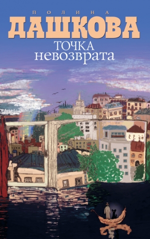 обложка книги Точка невозврата - Полина Дашкова