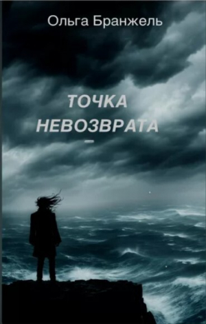 обложка книги Точка невозврата - Ольга Бранжель