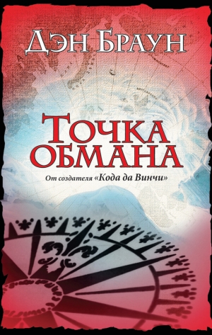 обложка книги Точка обмана - Дэн Браун