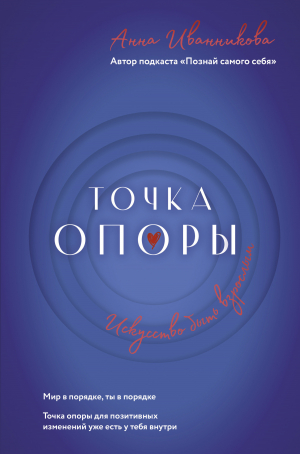 обложка книги Точка Опоры. Искусство быть взрослым - Анна Иванникова