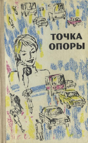 обложка книги Точка опоры. Выпуск третий - Николай Коняев
