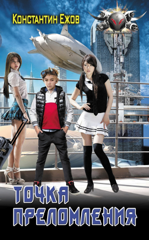 обложка книги Точка преломления - Константин Ежов