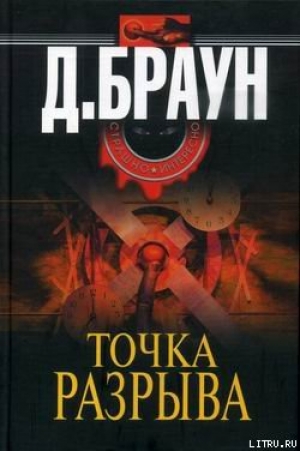 обложка книги Точка разрыва - Джим Браун