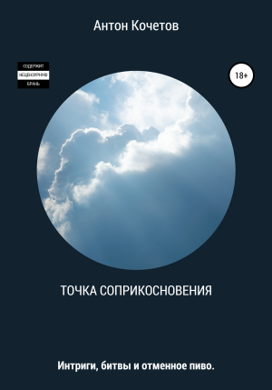 обложка книги Точка соприкосновения - Антон Кочетов