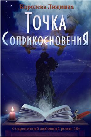 обложка книги Точка соприкосновения (СИ) - Людмила Королева