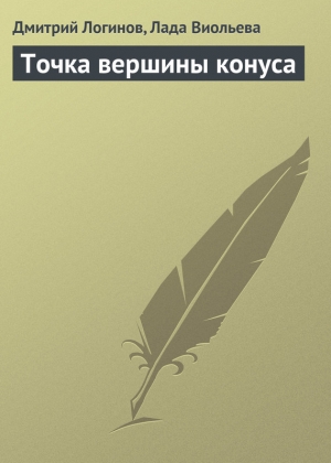 обложка книги Точка вершины конуса - Дмитрий Логинов
