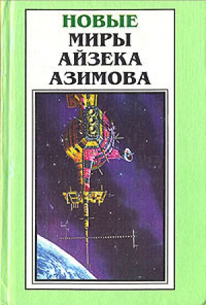 обложка книги Точка возгорания! - Айзек Азимов