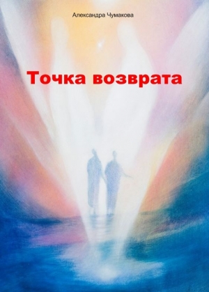 обложка книги Точка возврата (СИ) - Александра Чумакова