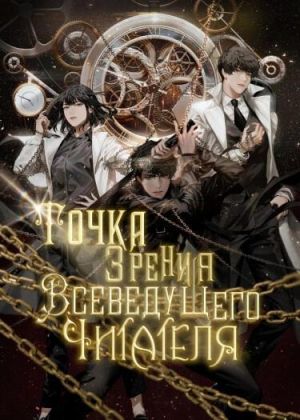 обложка книги Точка зрения Всеведущего читателя. Том 1 (ЛП) - Sing-Shong