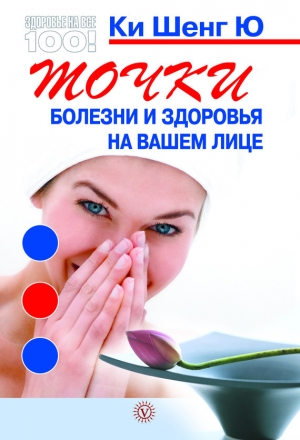 обложка книги Точки болезни и здоровья на вашем лице - Ки Ю