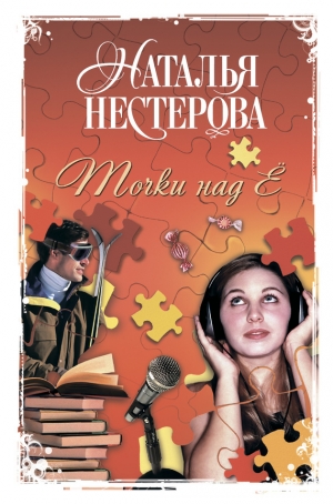 обложка книги Точки над Ё - Наталья Нестерова