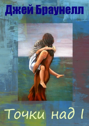 обложка книги Точки над I (СИ) - Джей Браунелл