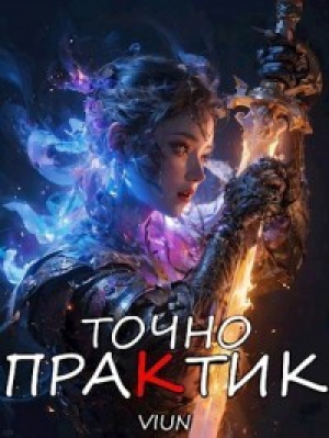обложка книги Точно практик 3 (СИ) - Вьюн