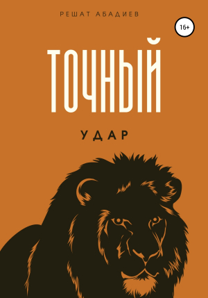 обложка книги Точный удар - Решат Абадиев