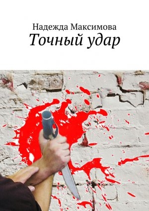 обложка книги Точный удар - Надежда Максимова