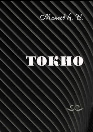 обложка книги Токио - Андрей Минеев