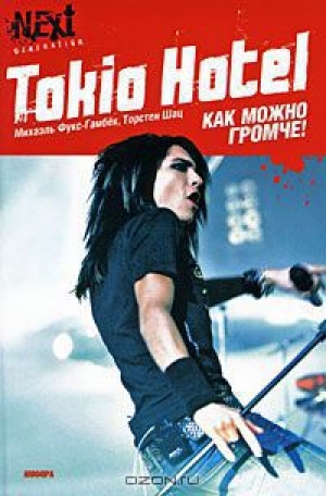 обложка книги Tokio Hotel. Как можно громче! - Михаэль Фукс-Гамбек