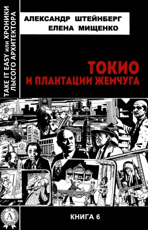 обложка книги Токио и плантации жемчуга - Елена Мищенко