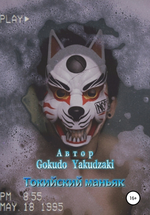 обложка книги Токийский маньяк - Gokudo Yakudzaki