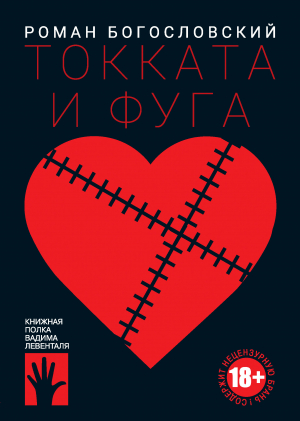 обложка книги Токката и фуга - Роман Богословский
