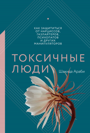 обложка книги Токсичные люди. Как защититься от нарциссов, газлайтеров, психопатов и других манипуляторов - Шахида Араби