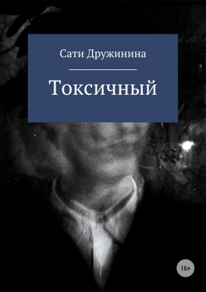 обложка книги Токсичный - Сати Дружинина